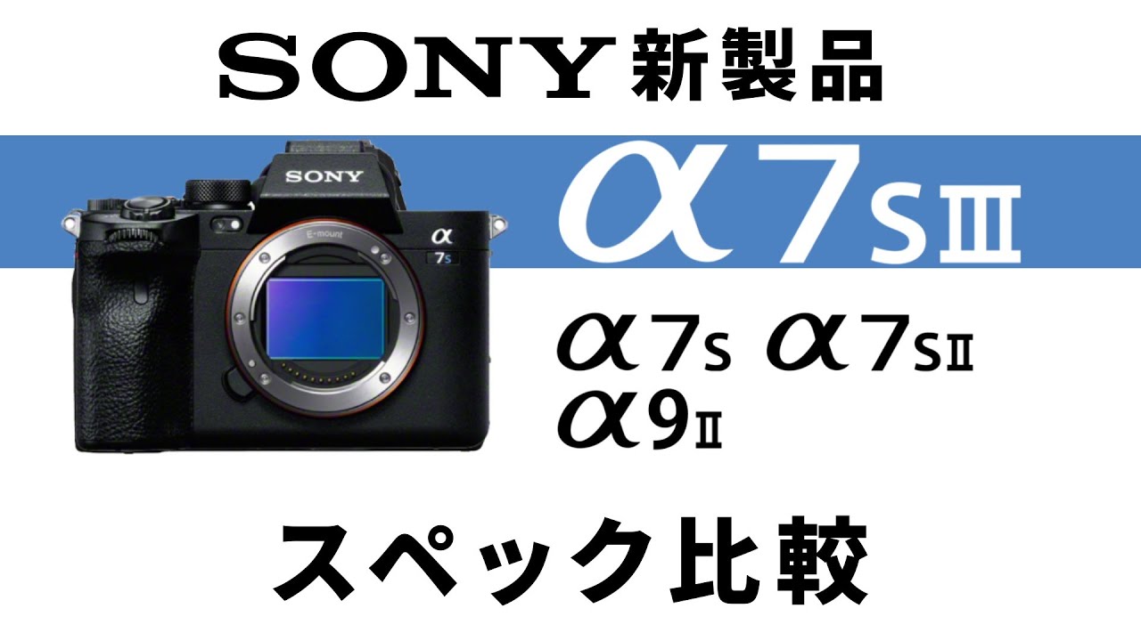SONY &alpha;7S III「スペック比較」（SONY &alpha;7SII/SONY &alpha;7S /SONY &alpha;9II）
