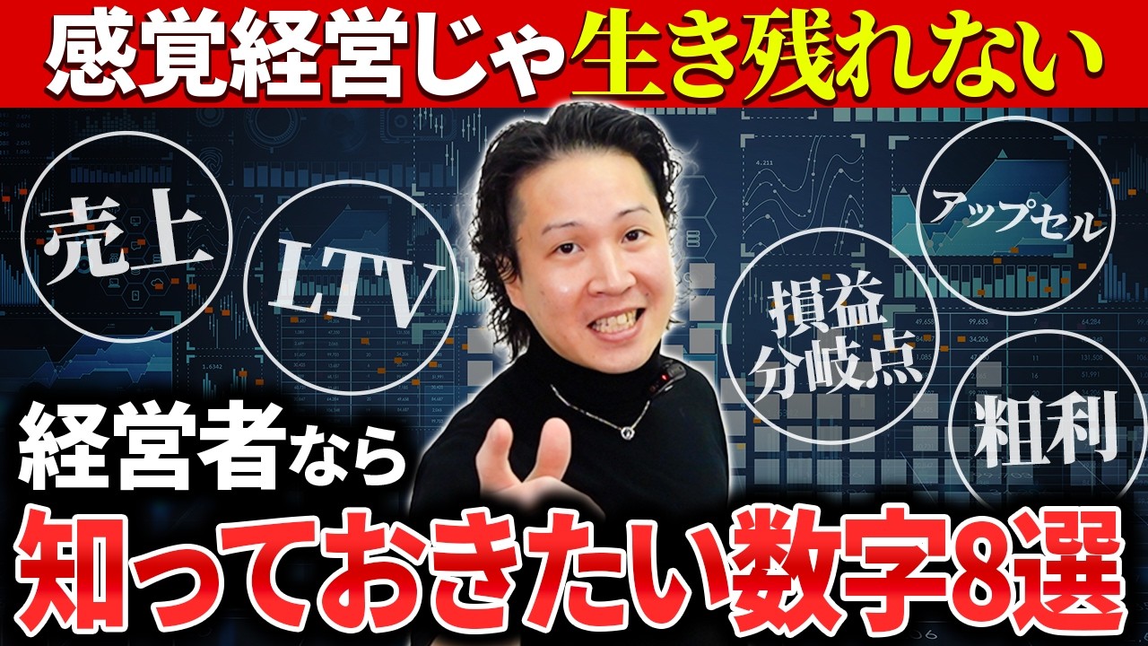 売上より大事な数字がある｜粗利・損益分岐点・黒字倒産…知らないと危険な経営数字【経営者】