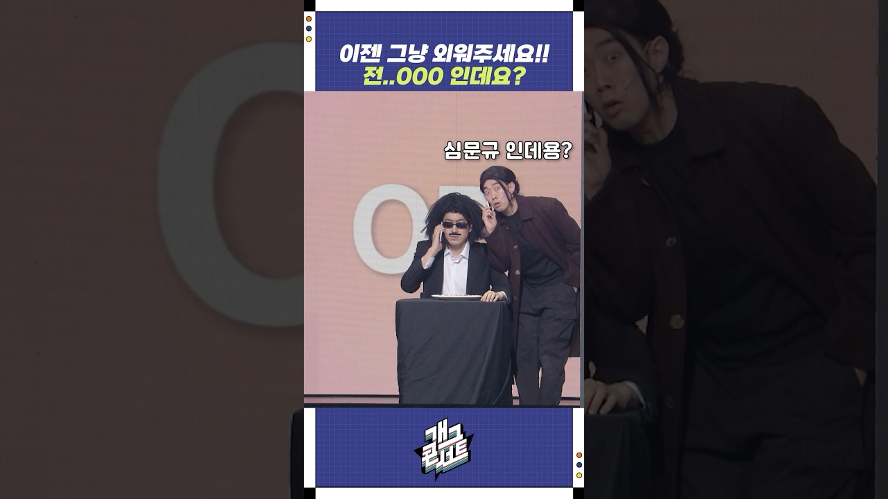 이젠 그냥 외워주세요! | 개그콘서트 Gagconcert | KBS 250629 방송
