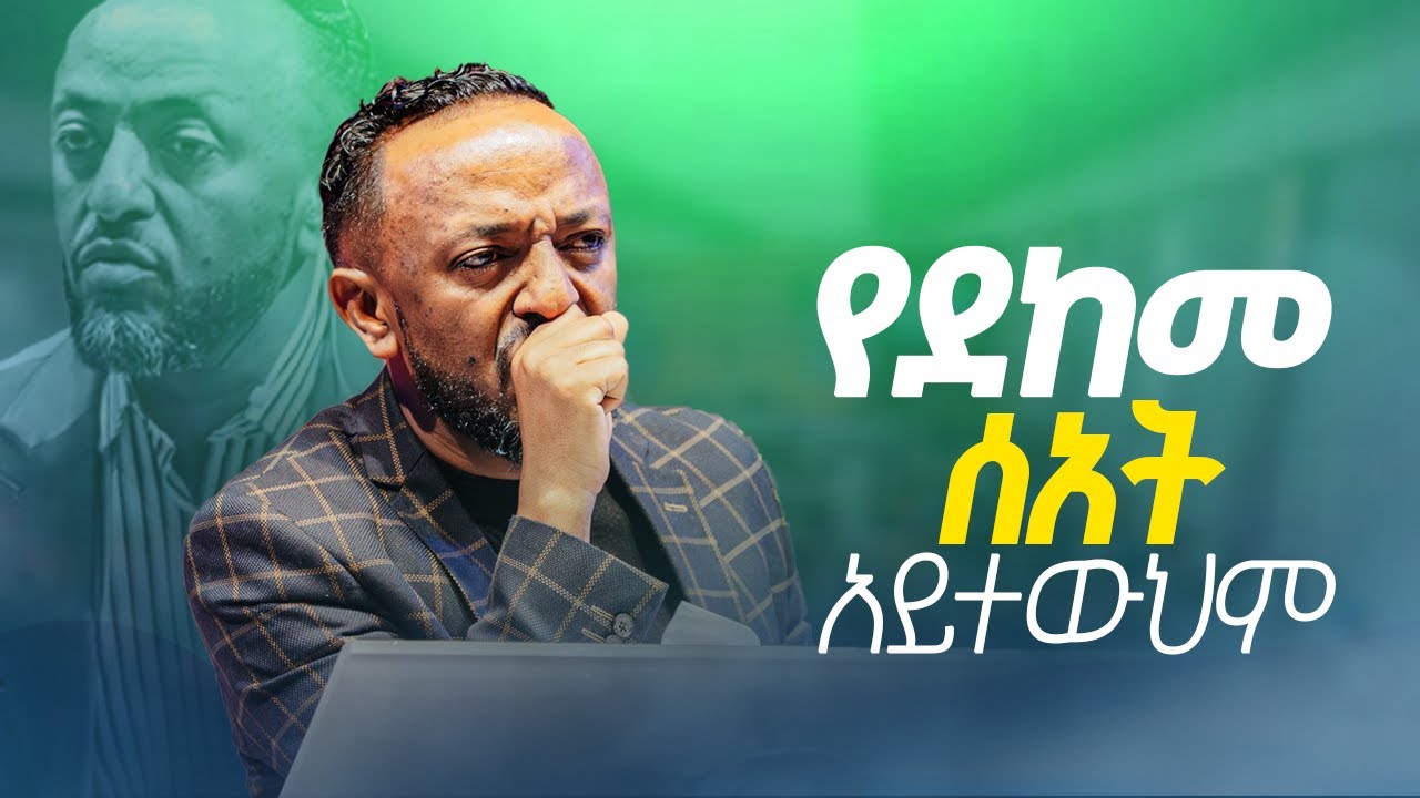 የደከመ እለት አይተውህምprophet tilahun tsegaye/Christian/Zenebe Girma/yonatan aklilu/Kingdom sound/marsil tv