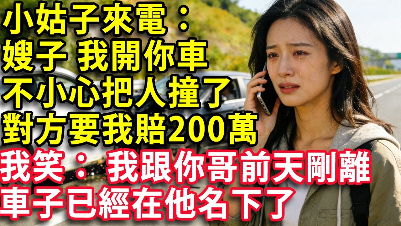 小姑子來電：嫂子 我開你車不小心把人撞了 對方要我賠200萬 我笑了：真不巧 我跟你哥前天剛離婚 車子已經在他名下了#心聲故事會 #情感 #婚姻 #老年生活