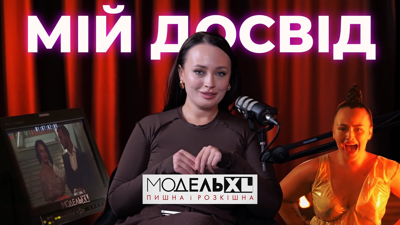 Модель XL | Мій досвід участі в телепроекті | Катя Ващук