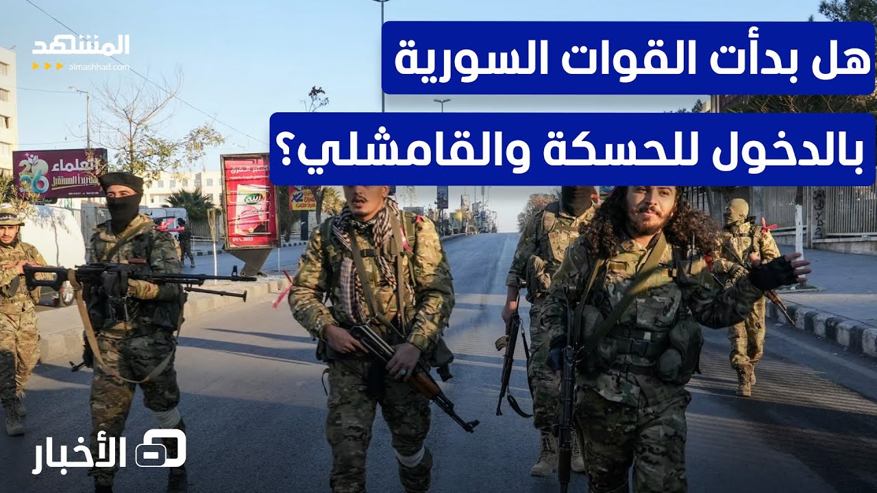 كيف استقبل مظلوم عبدي في دمشق؟.. وهل يبدأ تطبيق الاتفاق مع 