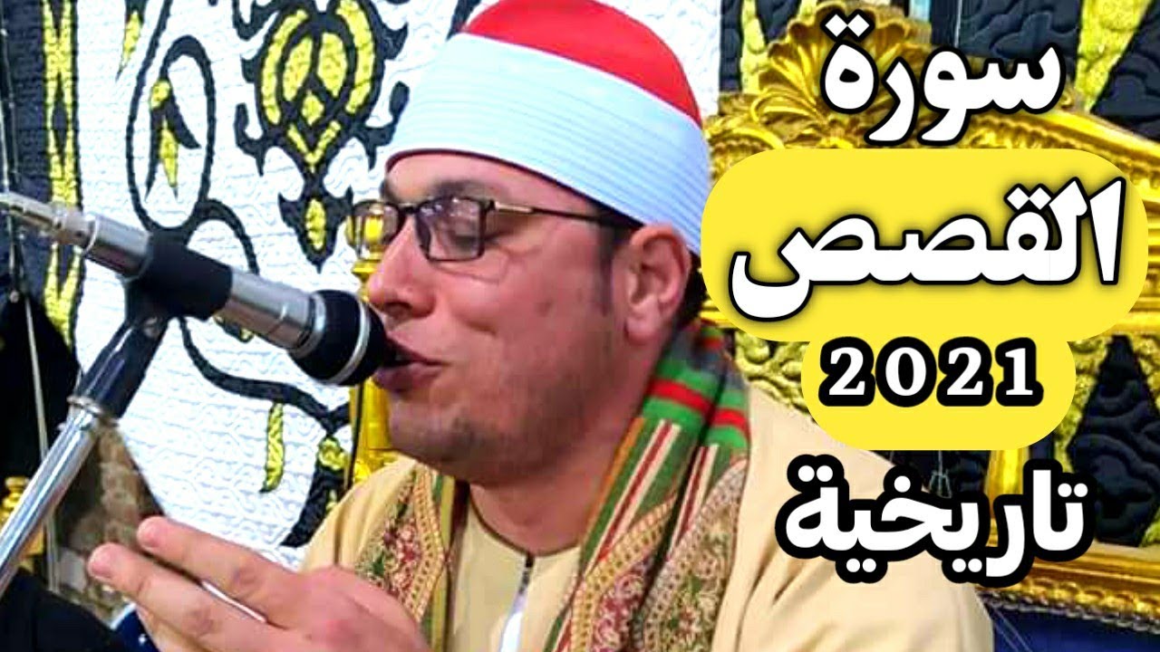 الشيخ/عنتر الهنداوى سورة القصص رووووعه عزاءالحاج عبد السيد أبو النور=فرنوى=شبراخيت=بحيرة