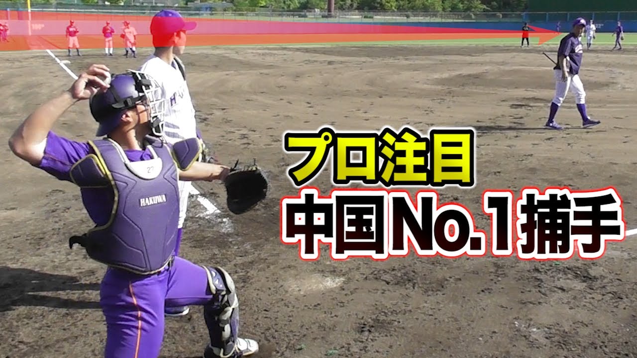 【プロ注】中国No.1捕手の地を這うセカンドスロー！変な握りで…超爆肩。