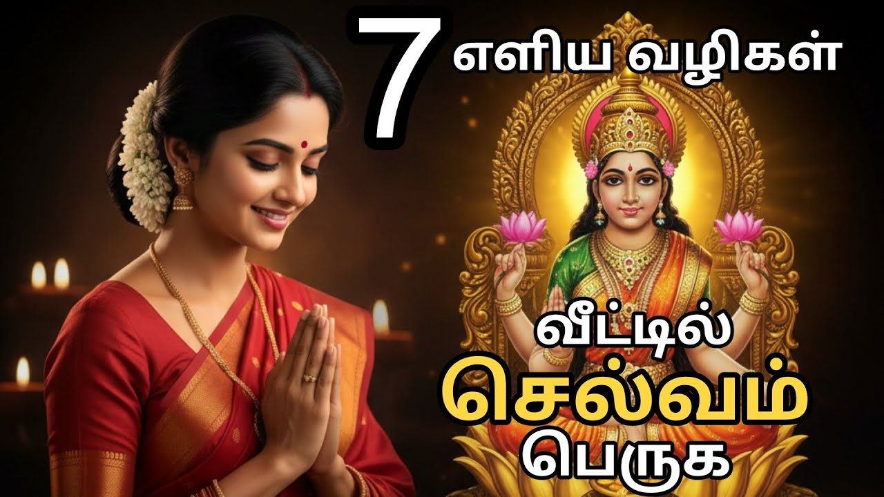 ✨🤯வீட்டில் செல்வம் பெருக 7 எளிய வழிகள்! 💰 பண வரவு அதிகரிக்க இதைச் செய்யுங்கள் | 7 Tips for Wealth