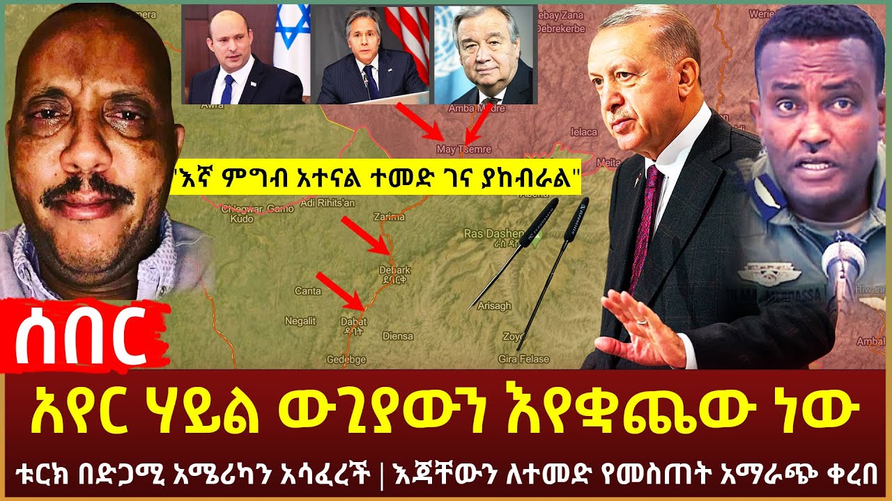 Ethiopia - ሰበር 