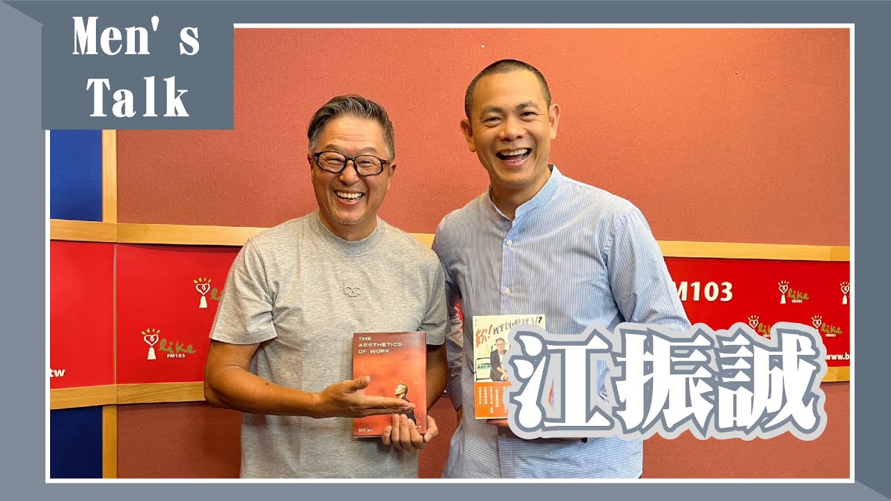 【Men's Talk】專訪 江振誠｜欸！我說到哪裡了？2023.08.09