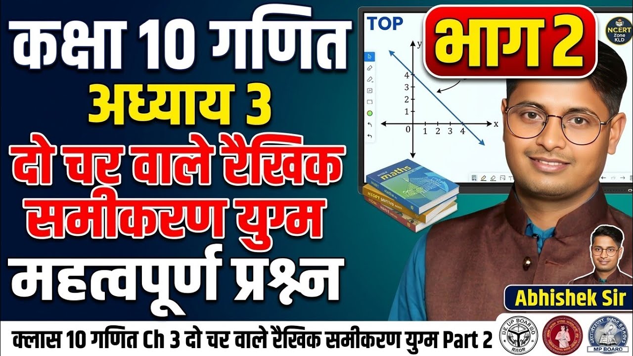  चर वाले रैखिक समीकरणों को हल करना सीखें | Class 10 Maths Ch 3 Introduction & Questions | Part 2 