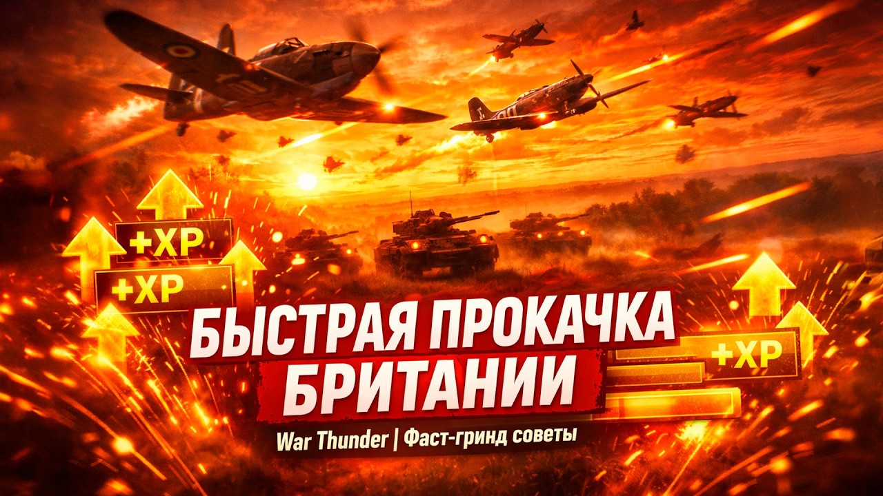 War Thunder 2026: Быстрая Прокачка Британии С Донатом | Фаст Гринд Ветки