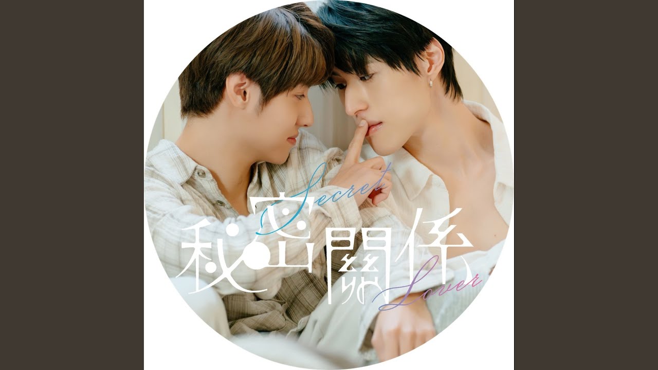 FADE AWAY《秘密關係 Secret Lover》片尾曲