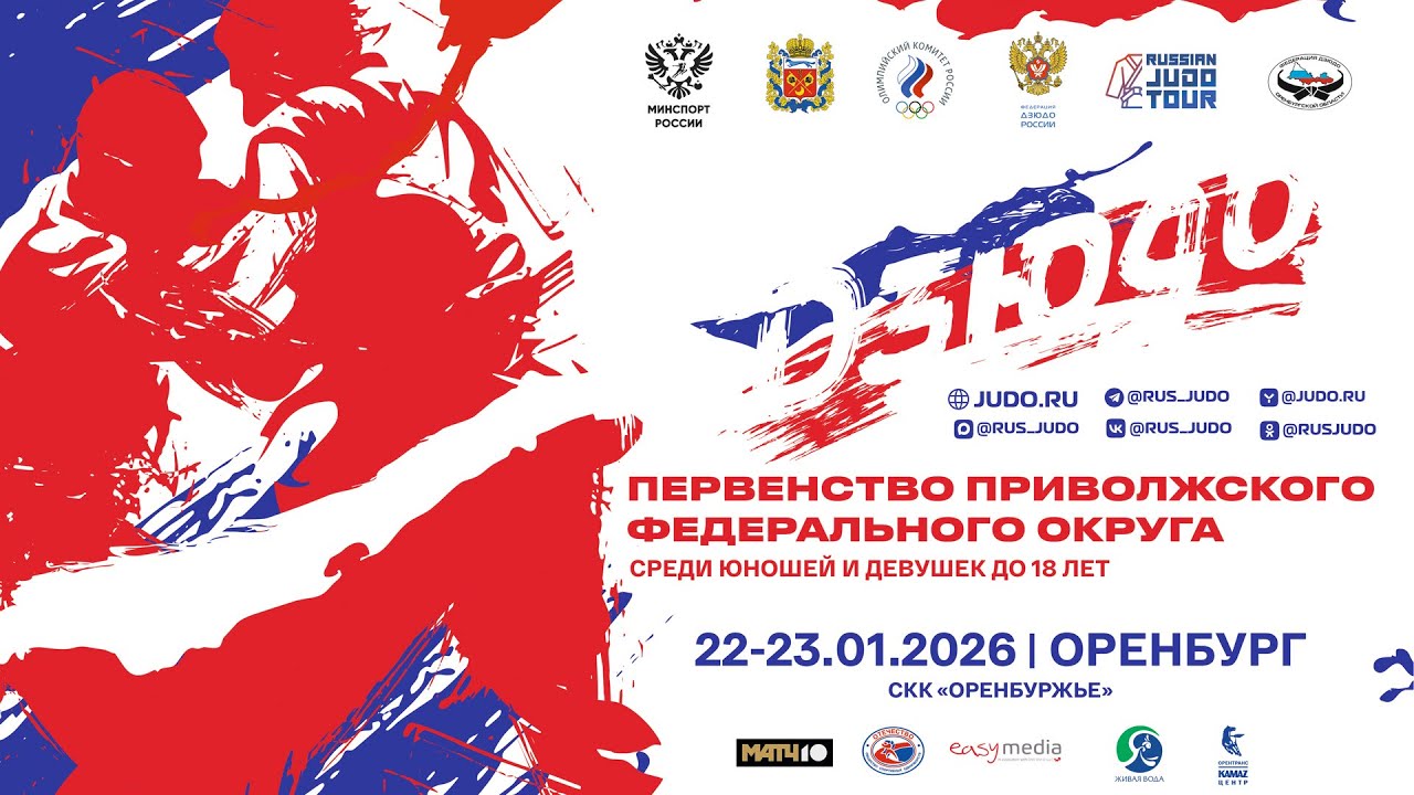 Дзюдо Первенство ПФО 22-23.01.2026