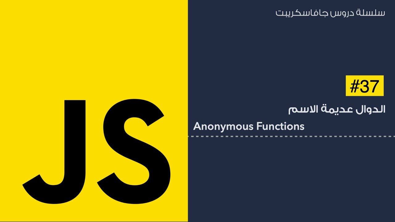 37: الدوال عديمة الاسم - Anonymous Functions in Javascript