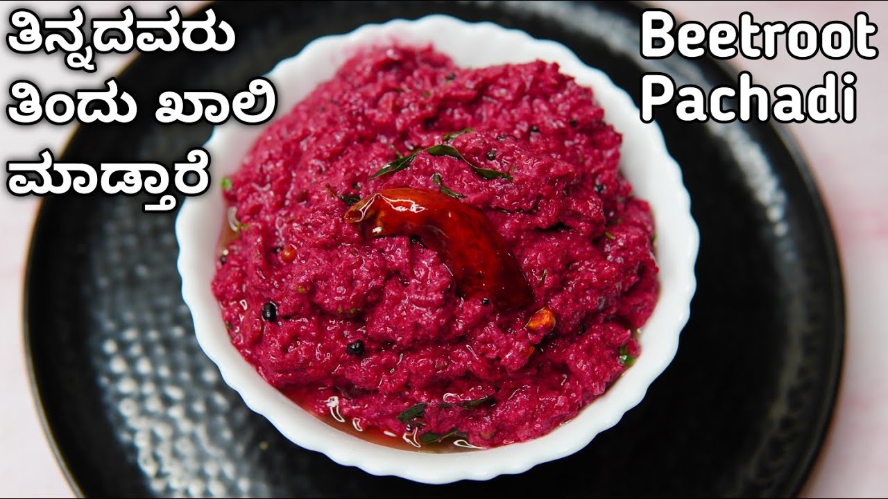 ಇಷ್ಟ ಇಲ್ಲದವರು ತಿಂದು ಖಾಲಿ ಮಾಡ್ತಾರೆ | Beetroot pachadi Recipe | Kerala style Beetroot Raita | Pachadi
