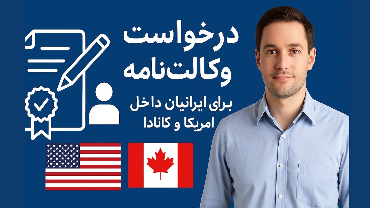 چطور داخل آمریکا و کانادا وکالت‌نامه بگیریم؟