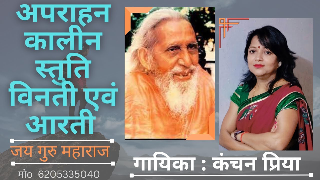 अपराहन कालीन स्तुति विनती एवं आरती | स्वर - कंचन प्रिया |