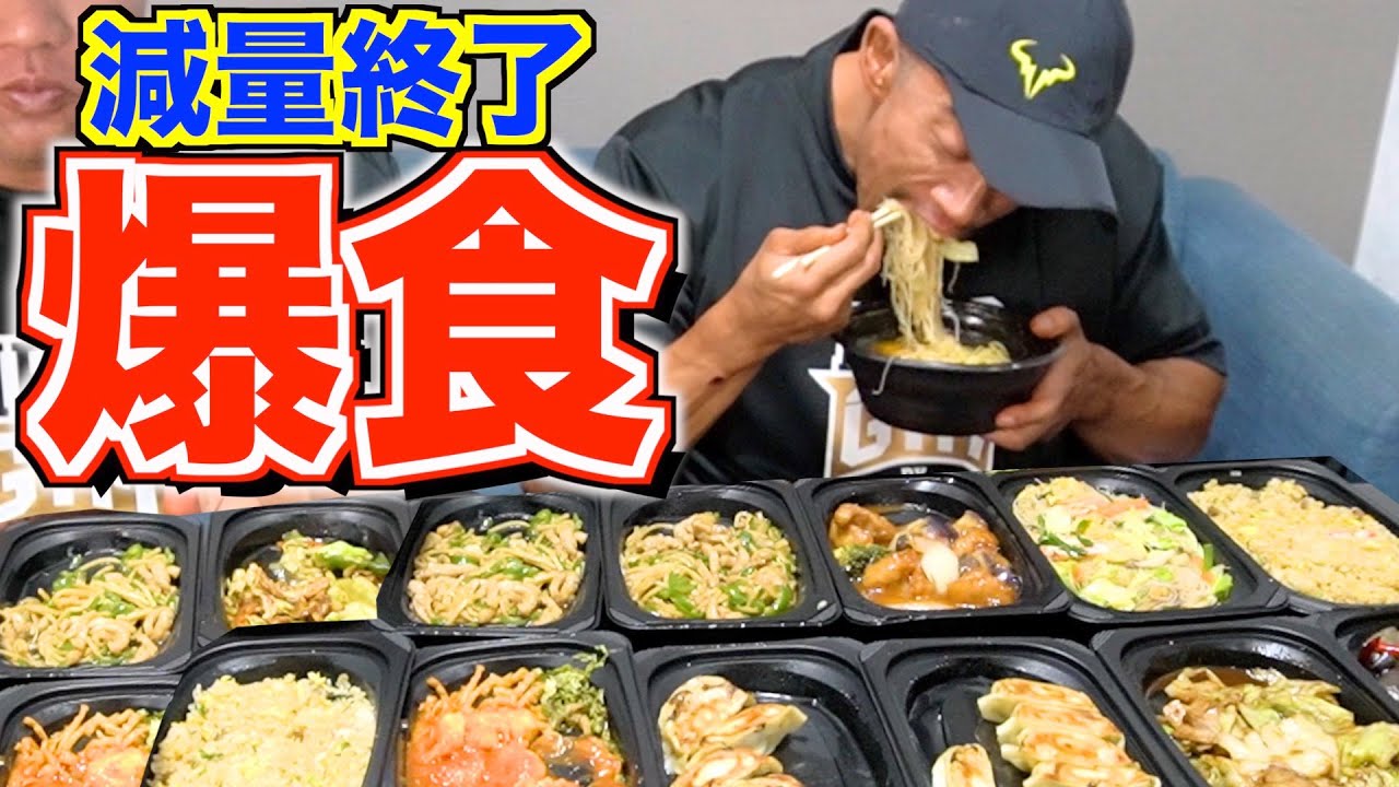 【大会直後】減量中食べたかったもの全部爆食い！！！