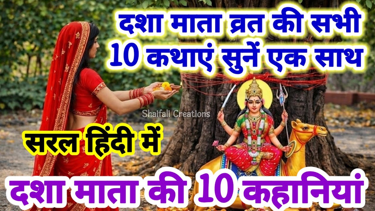 दशा माता की 10 कहानियाँ एक साथ सुनें हिंदी में -DASHA MATA KI 10 KAHANIYA-DASHA MATA KI 10 KATHAYE