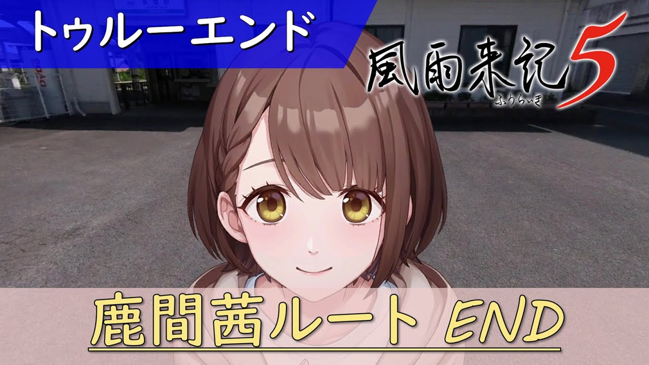 『風雨来記５』鹿間茜ルート#15:終 ～デート６回目, トゥルーエンド～