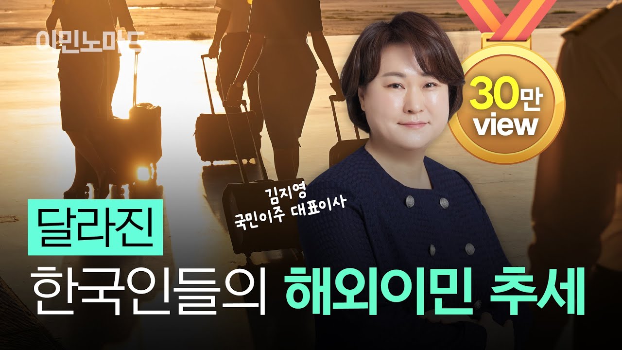한국인의 해외 이민 트렌드