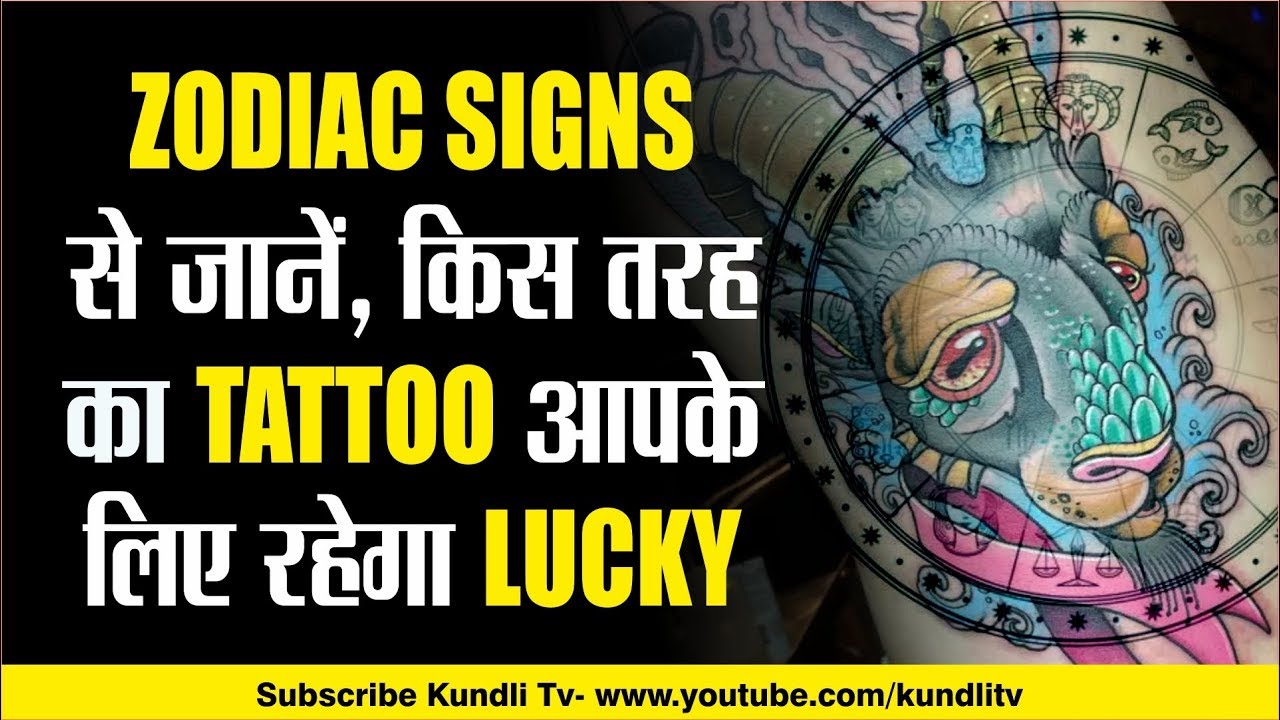 ZODIAC SIGNS से जानें, किस तरह का TATTOO आपके लिए रहेगा lucky | zodiac tattoo designs | 14 feb