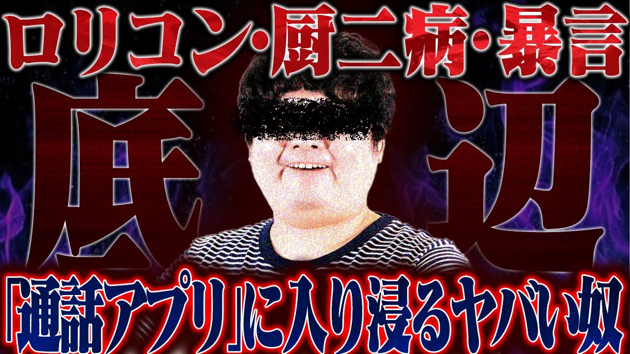 【胸糞】女性に暴言・恐喝・セ〇ハラ金銭の要求する中二病のやばい男を晒します…年齢詐称もしてて生放送でえぐい事に…