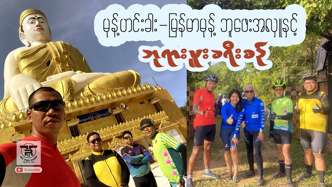 မုန့်ဟင်းခါး - မြန်မာမုန့် ဘူဖေးအလှူနှင့် ရိုးမတောထဲက ကျိုက်ဒေးပါးစေတီသို့ စက်ဘီးခရီးစဉ် .... 🚴🚴