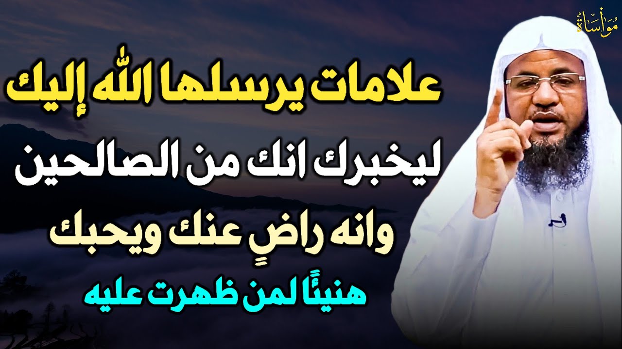 علامات يرسلها الله إليك ليخبرك انك من الصالحين وانه راضٍ عنك ويحبك هنيئًا لمن ظهرت عليه..