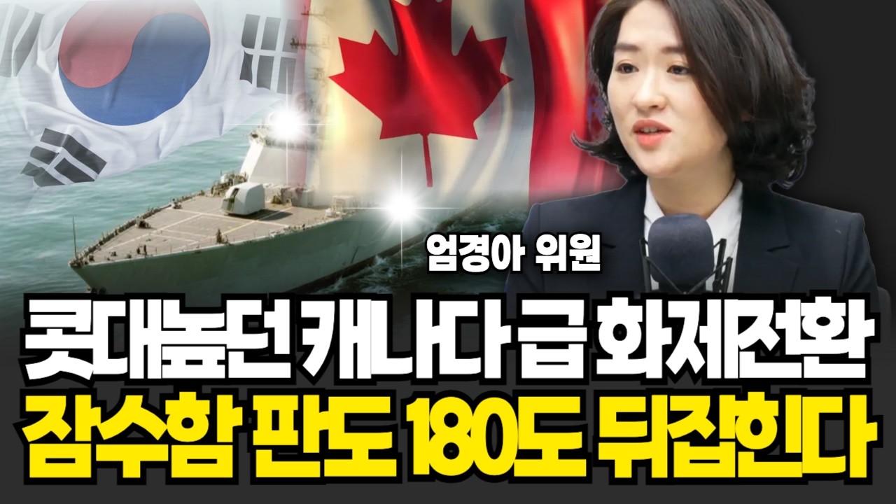 한국 간보던 캐나다 태세전환. K-잠수함 저질렀다! 판도 완전 뒤집힌다 (엄경아 연구위원 / 2부)