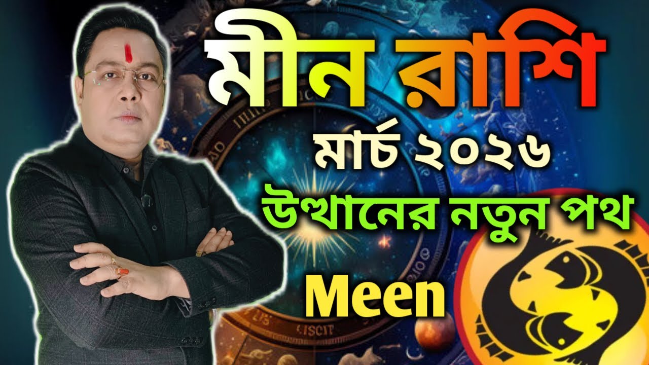 মীন(Meen)রাশির মার্চ 2026| উত্থানের নতুন পথ | Shree Rudra Nath