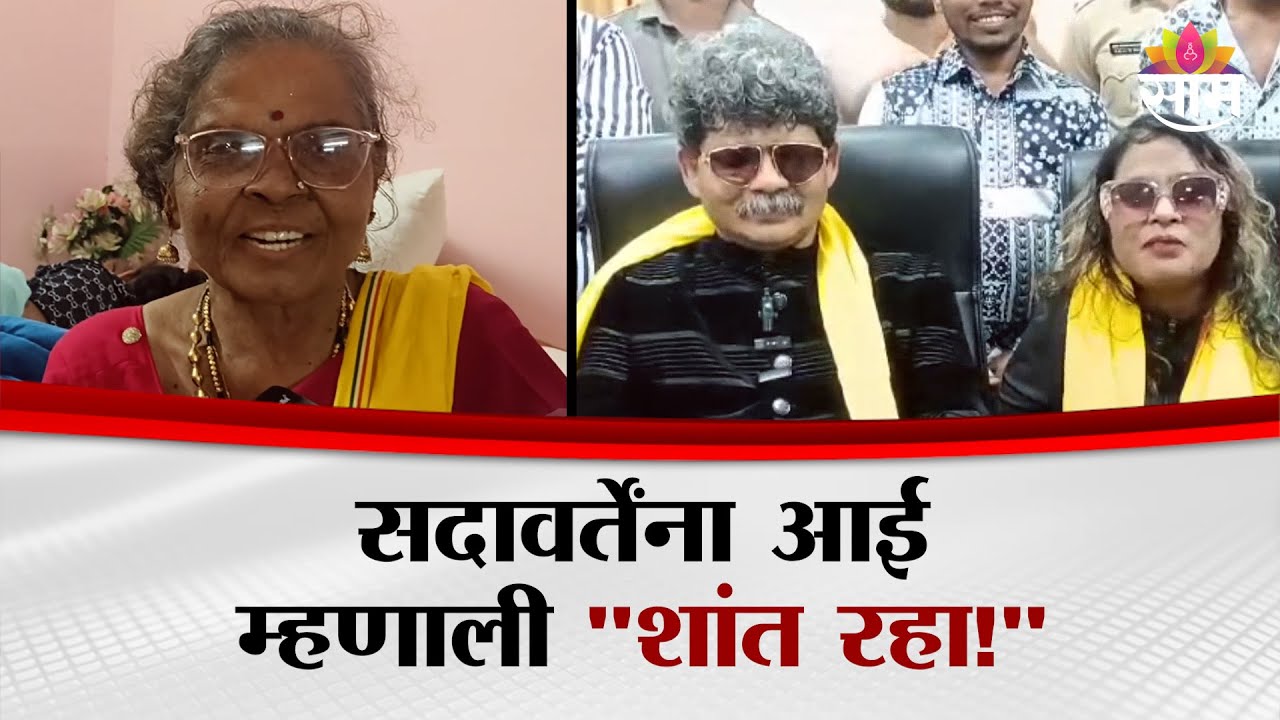 गुणरत्न सदावर्ते यांची आई साम टीव्हीवर, मुलाला म्हणाली 