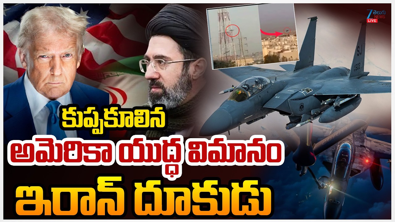 LIVE: Iran America War | Trump is scared of Iran | US-Israel-Iran War కుప్పకూలిన అమెరికాయుద్ధ విమానం