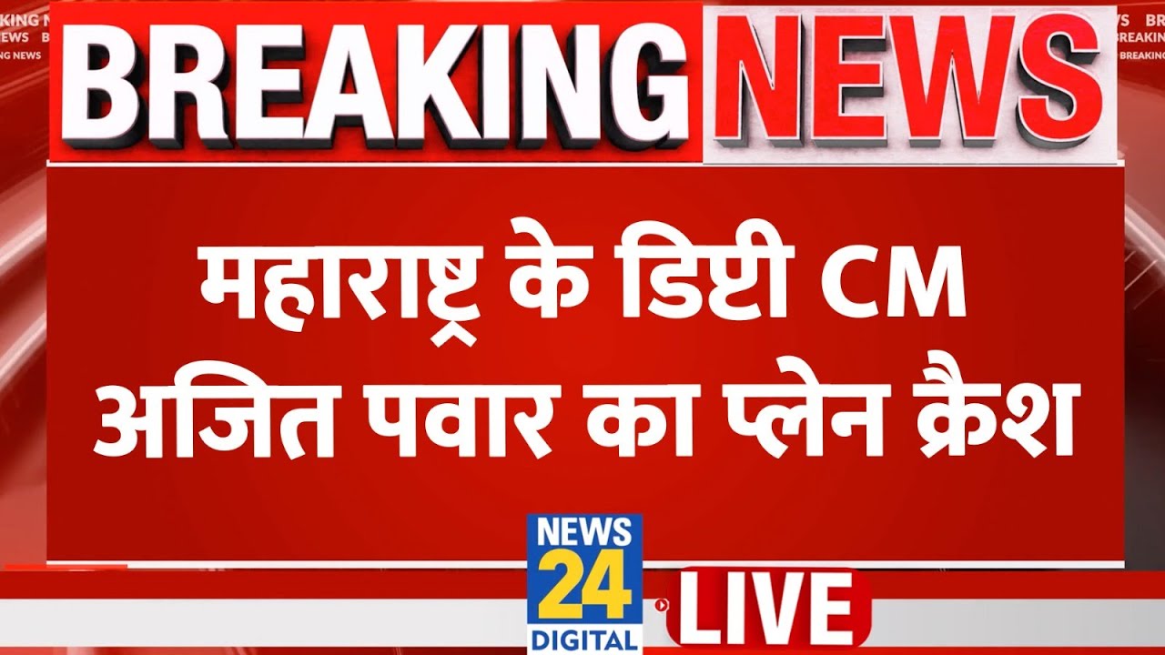 Maharashtra के Deputy CM Ajit Pawar का प्लेन क्रैश LIVE | Baramati | NCP | Sharad Pawar | BJP