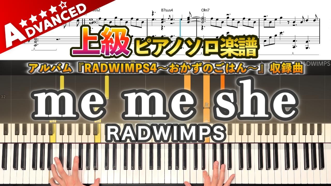 【楽譜】『me me she／RADWIMPS』上級ピアノ楽譜｜アルバム『RADWIMPS4～おかずのごはん～』収録曲｜Piano Cover