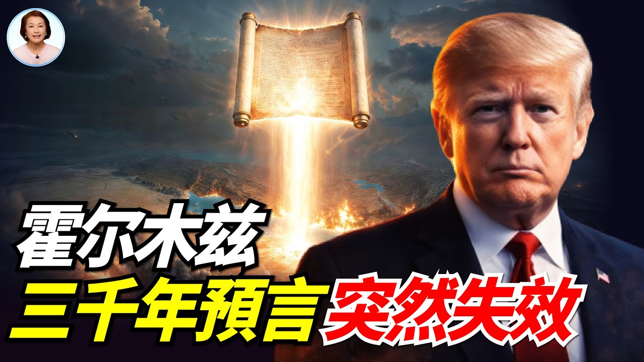 神控劇本被撕碎了！霍爾木茲末世預言，正由下界的千佛萬祖親自改寫|#信不信由你