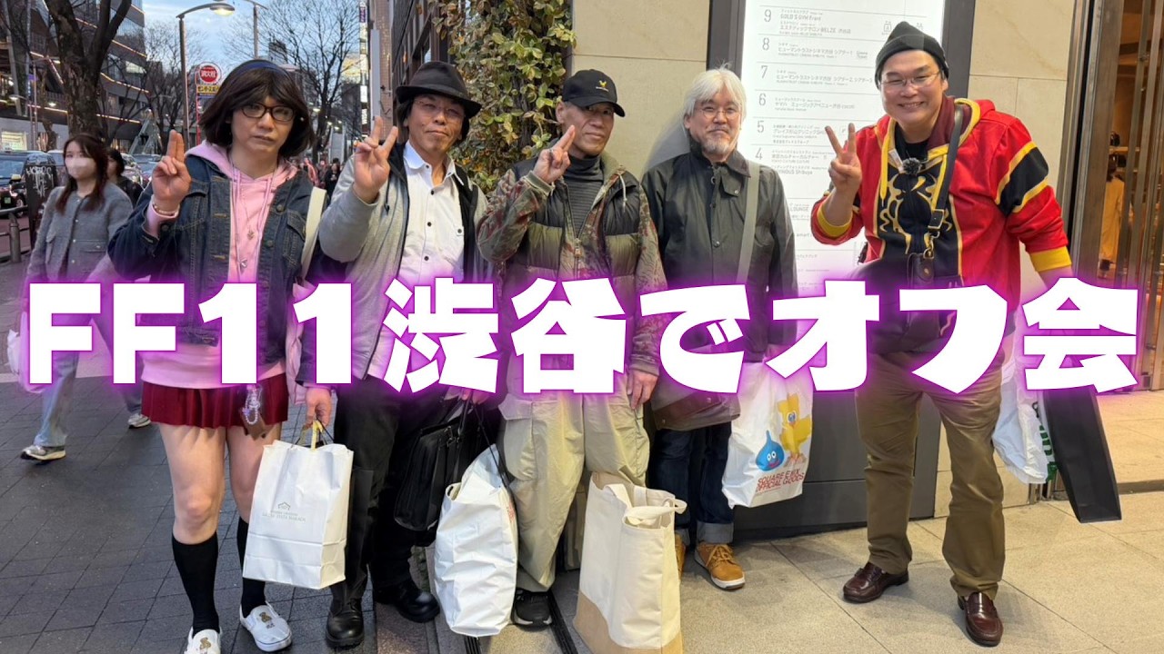 FF11渋谷でオフ会(ゆうくん,たいふーさん,フォックスさん,ミハエルさん,ピーさん)