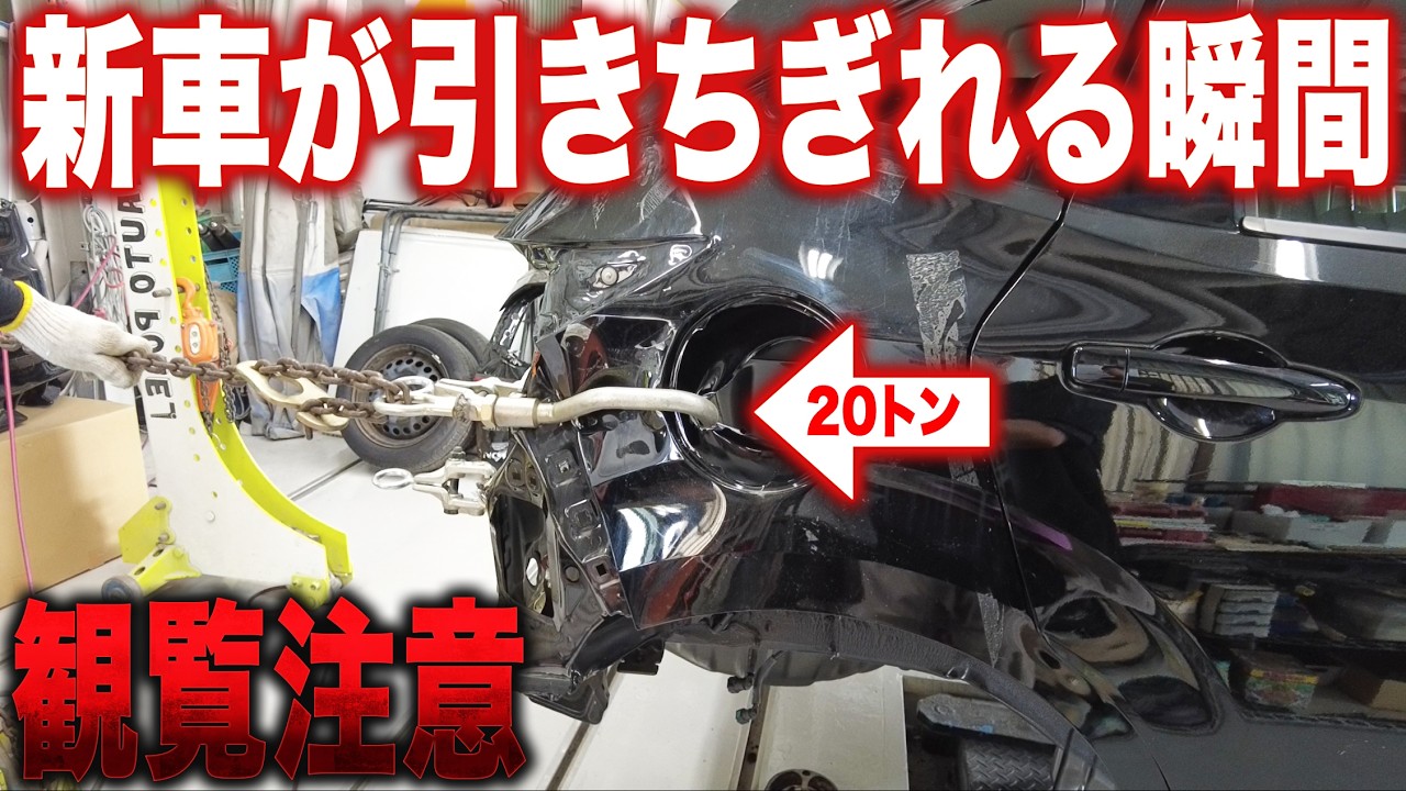 【神回】20トンの力で強引に引っ張る！大破した新車のボディが「バキバキ」と悲鳴を上げて元に戻る瞬間。【NOTE修理　第4話】
