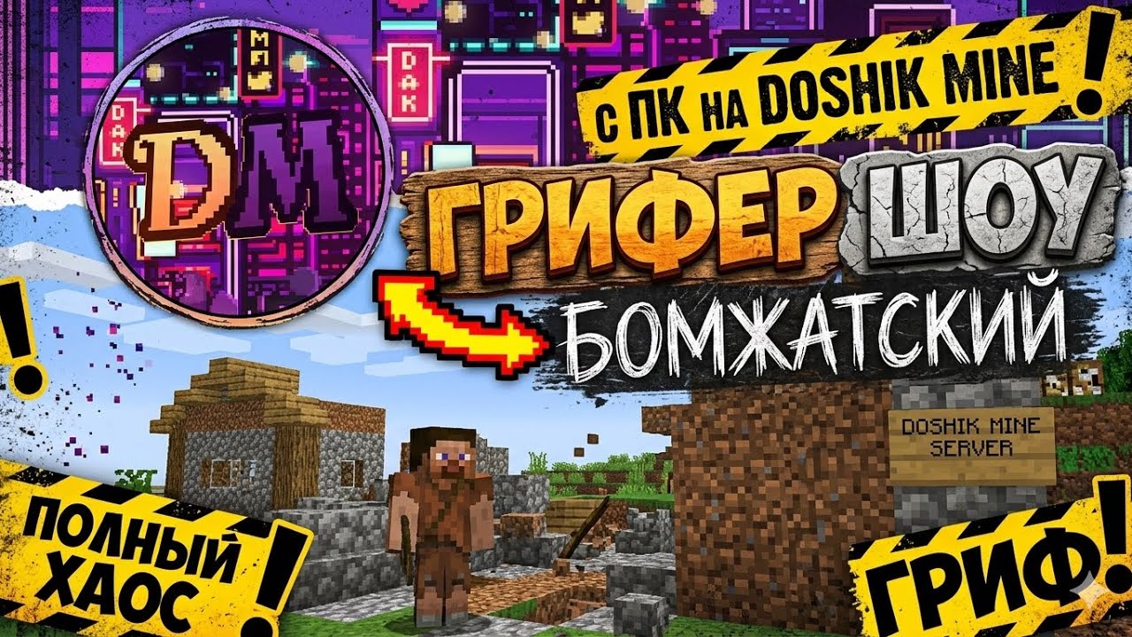 БОМЖАТСКИЙ ГРИФЕР ШОУ С ПК НА DOSHIKMINE!!!