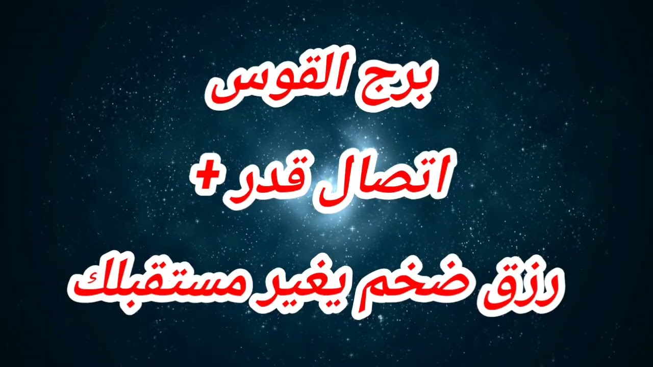 برج القوس اتصال قدر + رزق ضخم يغير مستقبلك
