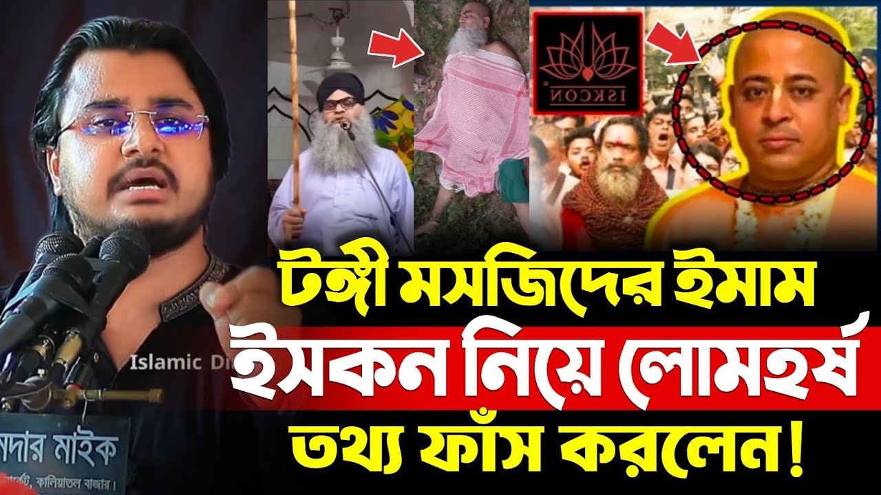 ISKCON - টঙ্গী মসজিদের ইমামকে নিয়ে লোমহর্ষ বর্ণনা দিলেন আইনজীবী আল মামুন রাসেল | Al Mamul Rasel 