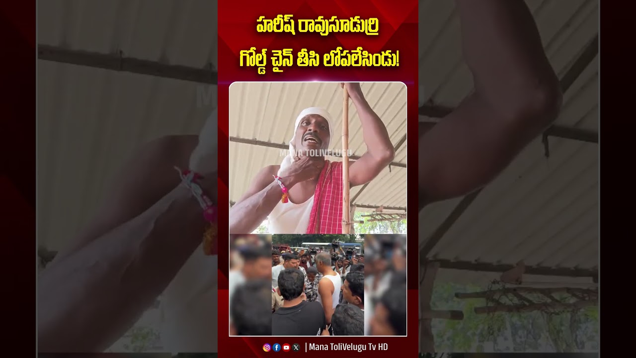 హరీష్ రావుసూడుర్రి గోల్డ్ చైన్ తీసి లోపలేసిండు!| #harishrao #assemblysession #manatolivelugu