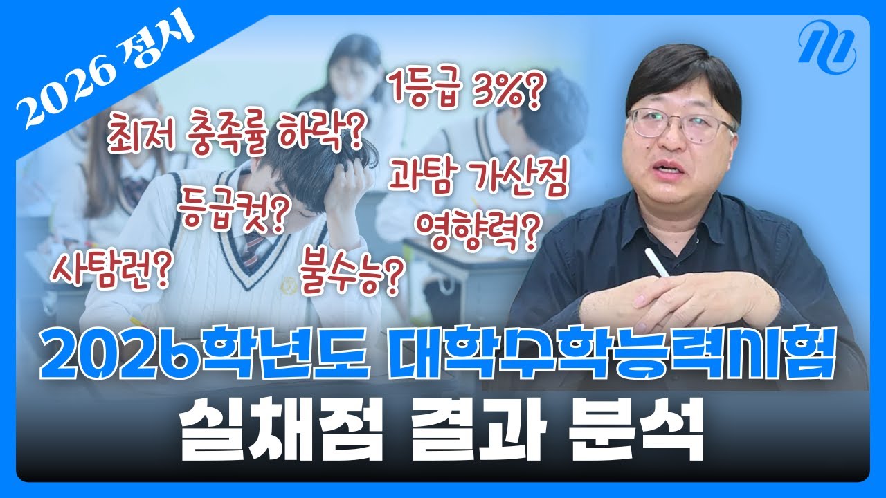 [2026 정시] 작년보다 어려웠던 불수능🔥 정시 지원 전 수능 분석