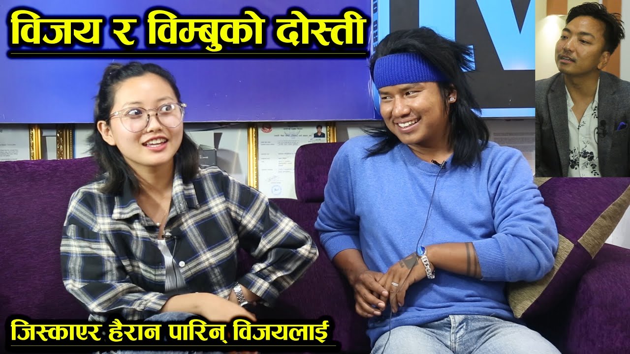 टिकटककी बिम्बु र बिजयको सम्बन्धको चर्चा,बिम्बुले पत्थरको मुटु भन्दै जिस्काइन् Bijay Pun&Bimbu Magar