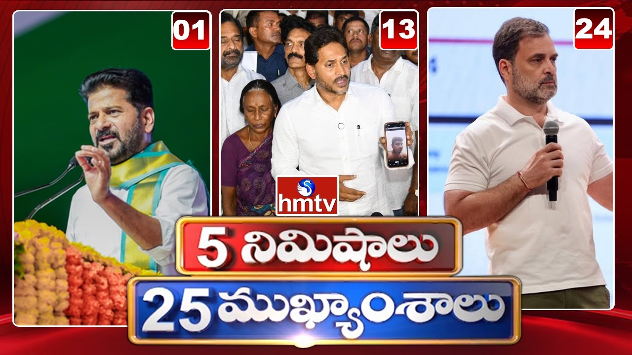 5 Minutes 25 Headlines | News Highlights | 19-06-2026 | 7AM | Latest News Updates | hmtv