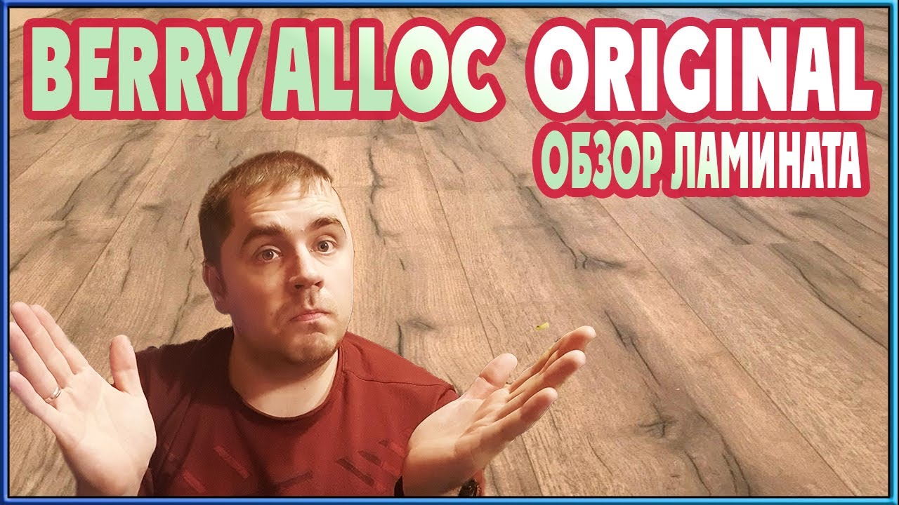 Обзор ламината Berry Alloc Original. (Ламинат с алюминиевым замком)
