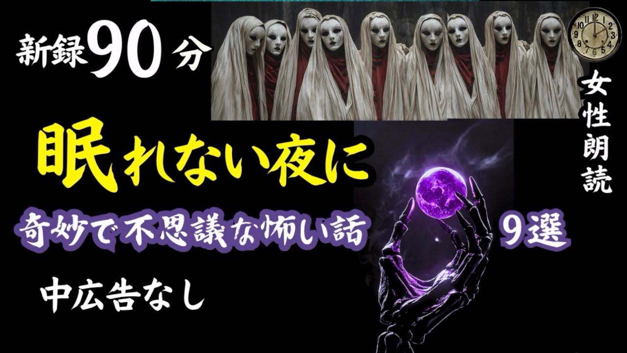 【睡眠導入/怖い話】途中広告なし　「海は怖い」含む新録９話　【女性朗読/女声/怪談/ホラー/ミステリー/ほん怖/洒落怖】