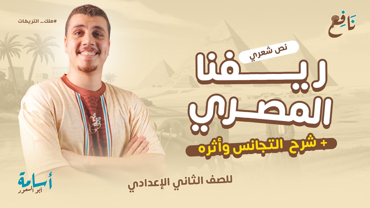التجانس اللفظي وأثره + تحليل نص -ريفنا المصري- تحليلًا بلاغيًا الصف الثاني الإعدادي 2026
