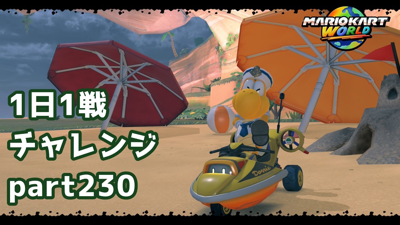 【マリカーワールド1日1戦 #230】これがラストだと思ったらもう一周！？