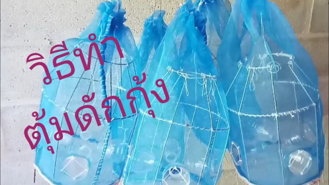 วิธีทำตุ้มดักกุ้ง ภูมิปัญญาอีสาน19/6/2564