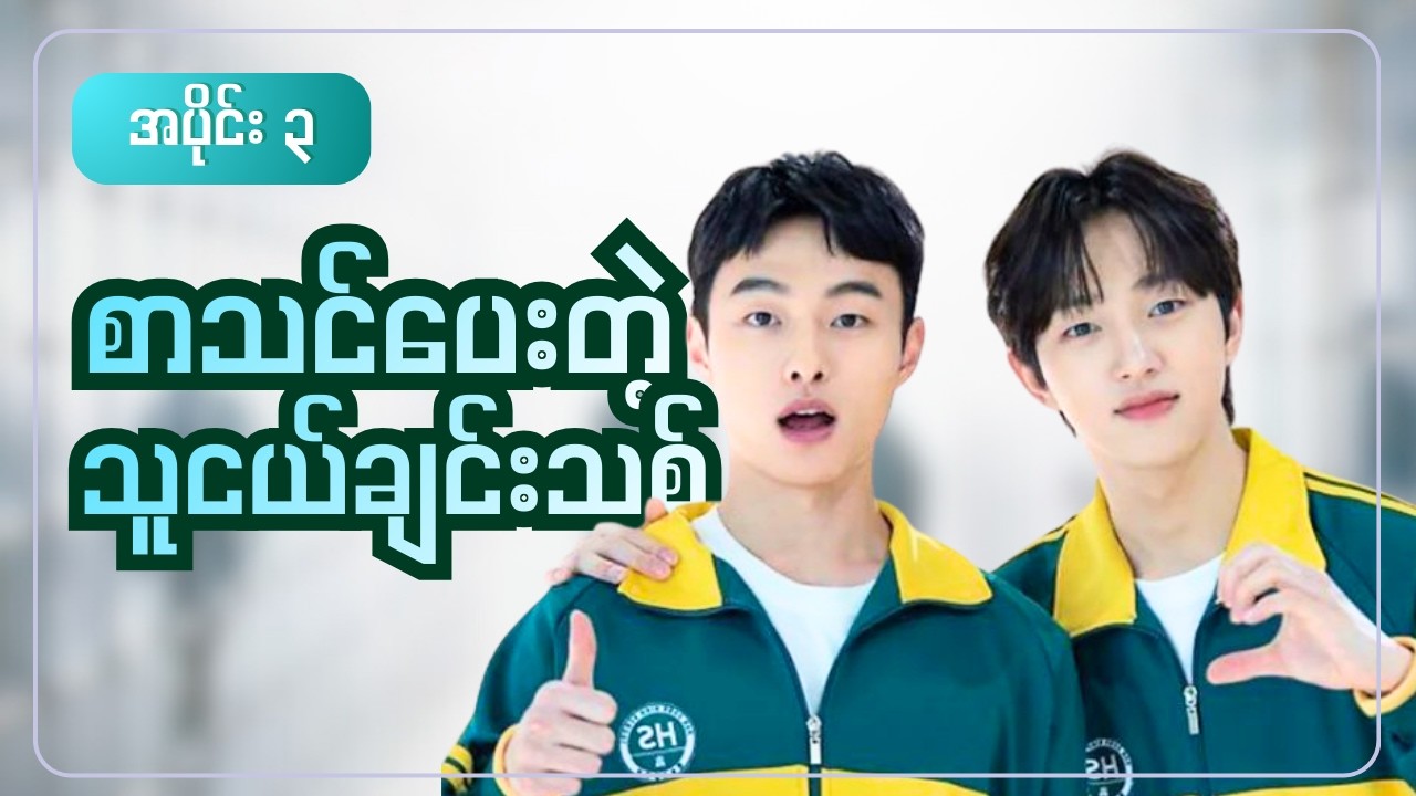 စာသင်ပေးတဲ့ သူငယ်ချင်းသစ် || အပိုင်း ၃ ( HIGH SCHOOL RETURN OF A GANGSTER)